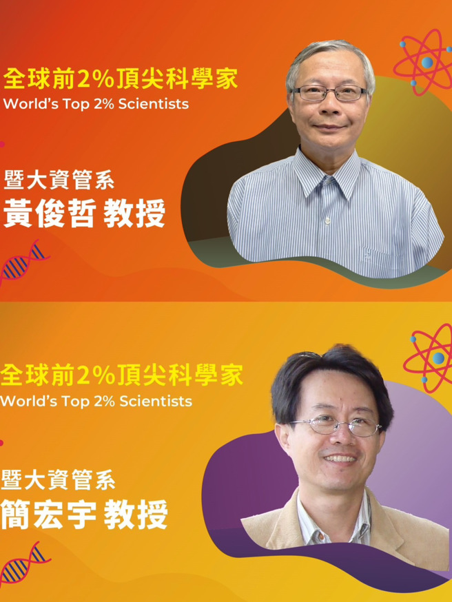 暨大全球前2％的顶尖科学家，黄俊哲、简宏宇教授。(照片/国立暨南国际大学提供)