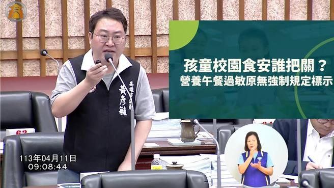 民进党籍高市议员黄彦毓11日赴议会参加教育部门质询时踢爆，有学生差点误食有过敏原的营养午餐，当下学生向导师确认食材，导师却不知情。（摘自高市议会YOUTUBE频道／洪浩轩高雄传真）