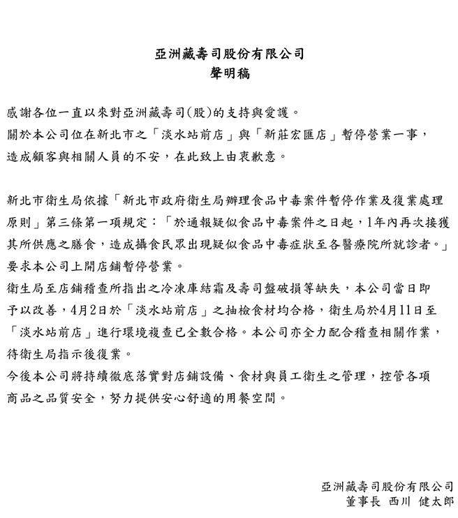 亚洲藏寿司股份有限公司声明稿。（翻摄自官网）