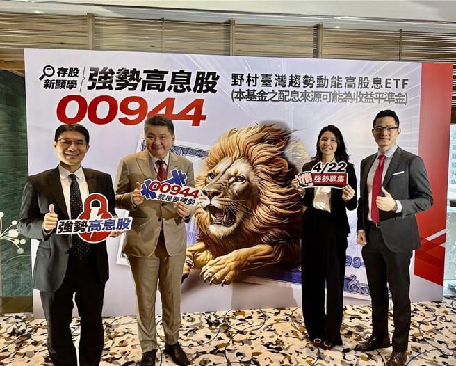 野村投信推00944，強勢高息策略助投資人息利雙贏。圖為野村投信策略暨行銷處資深副總黃宏治(左二)，投資策略部副總張繼文(左一)與00944 ETF基金經理人林怡君(右二)、投資策略部資深協理但漢遠(右一)。　圖／野村投信提供