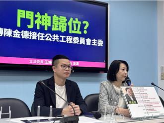 劣跡斑斑！   王鴻薇批陳金德接工程會主委是「門神歸位」