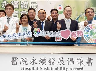 医疗体系占全台碳足迹4.6％ 新北与12家医院签署永续发展倡议书
