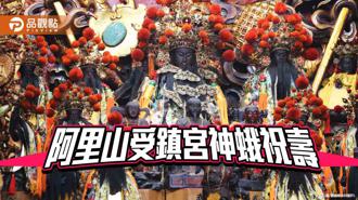 品觀點｜三月三玄天上帝誕辰  阿里山受鎮宮神蛾祝壽