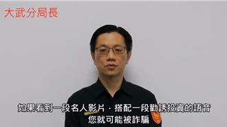 影》大武分局長AI換臉錄製影片？警籲小心名人或假冒親友詐騙