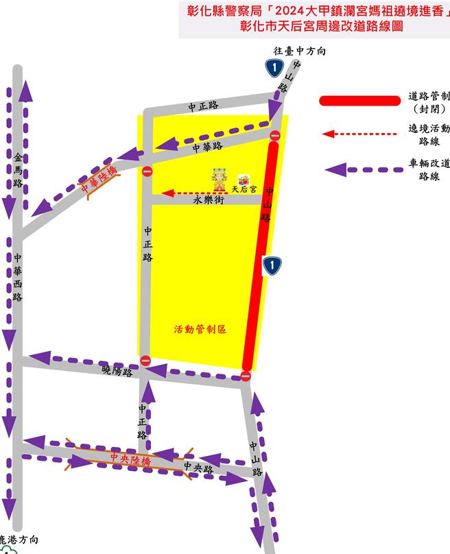 彰化縣警方12日在大甲媽祖回鑾行經彰化市將實施交通管制措施，呼籲用路人務必配合。（警方提供／孫英哲彰化傳真）