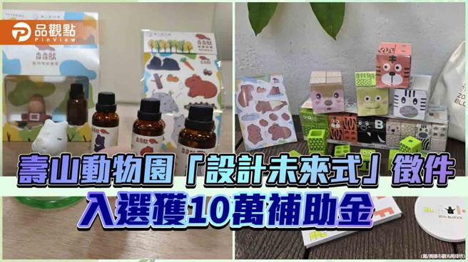 壽山動物園攜手高科大 「2024設計未來式」徵件 入選獲10萬補助金（圖片來源：高雄市觀光局提供）