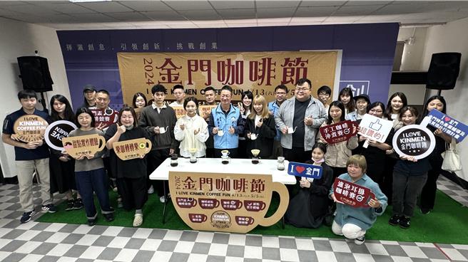 2024金门咖啡节将于明日开跑，今天上午盛大举行启动仪式，让大家有机会认识隐身在金门各巷弄、古厝与风景区的特色咖啡小店。(于家麒摄)