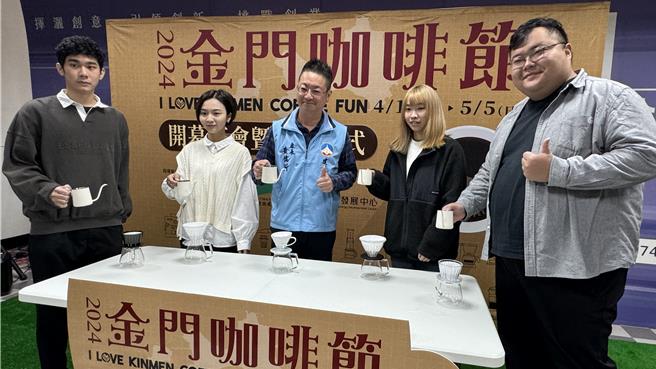 2024金门咖啡节启动仪式由县府建设处长黄儒新(中)主持，希望透过此次的咖啡节活动，能让大家认识在地的特色美味咖啡甜点店。(于家麒摄)