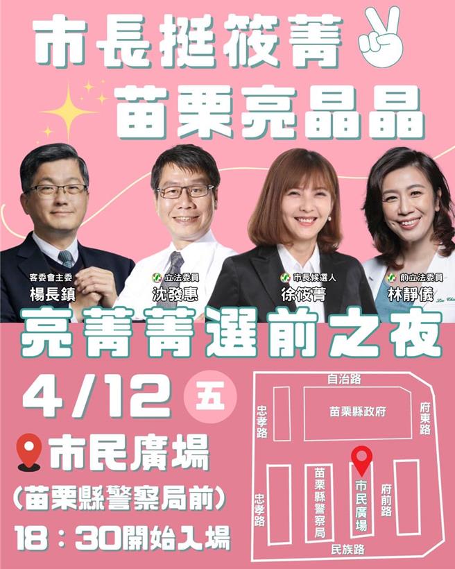 民進黨籍候選人徐筱菁選前最後一晚，將在苗栗市市民廣場舉辦選前之夜晚會。（翻攝自徐筱菁臉書／謝明俊苗栗傳真）