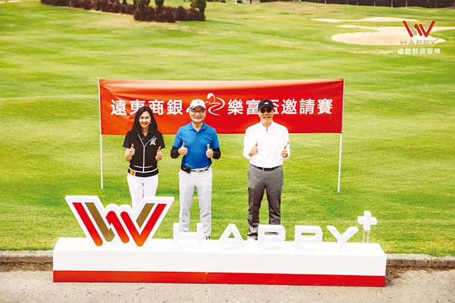 远东商银举办「乐富杯邀请赛」，总经理周添财（中）、执行副总经理林建忠（右）、个人金融事业群副总经理张小倩（左）至现场与贵宾同欢。图／远银提供
