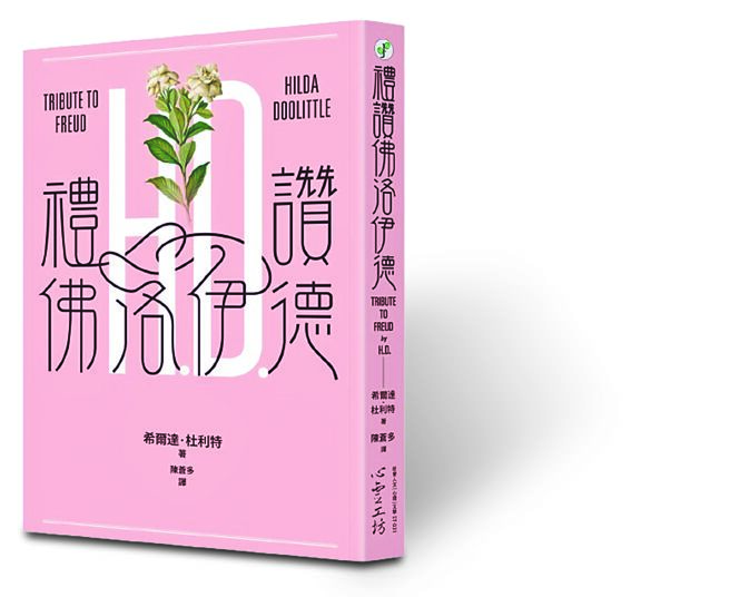 禮讚佛洛伊德（心靈工坊提供）