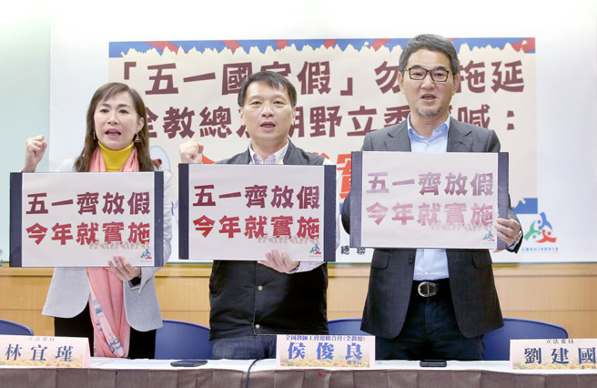 立委林宜瑾（左起）、全教总理事长侯俊良及立委刘建国3月15日举行记者会，呼吁政府将五一劳动节改为全国一致放假。（范扬光摄）