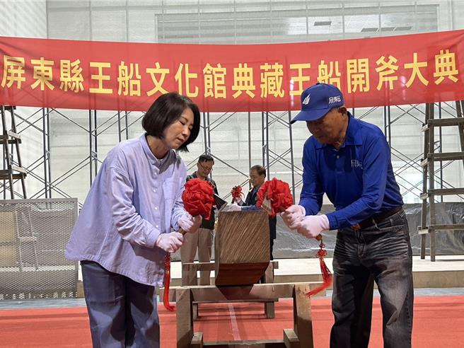 屏东县王船文化馆已完成主体工程，县政府13日举行打造开斧仪式，由东隆宫王船组仿照东港迎王平安祭典王船等比例打造一艘典藏王船。（谢佳潾摄）