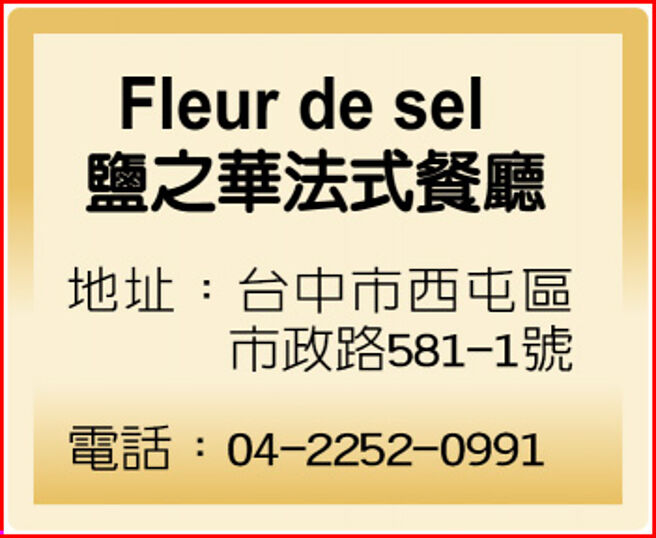 Fleur de sel鹽之華法式餐廳