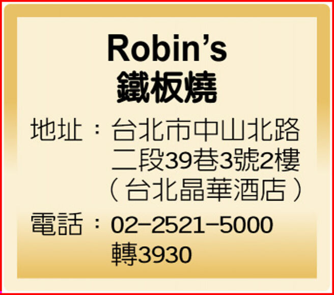 Robin’s鐵板燒