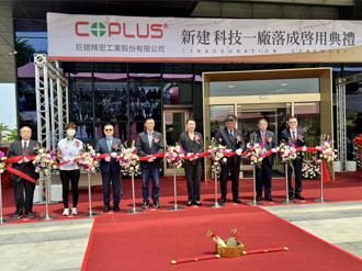 改装车灯厂巨铠精密新厂启用 宣示今年起进快速成长期