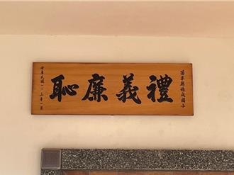 鼓勵「禮義廉恥」重回校園 苗縣144所學校掛回牌匾
