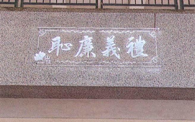 竹南鎮山佳國小陳財喜校長親自題字掃描後製作成禮義廉恥透明壓克力匾額。（苗栗縣政府提供／李京昇苗栗傳真）