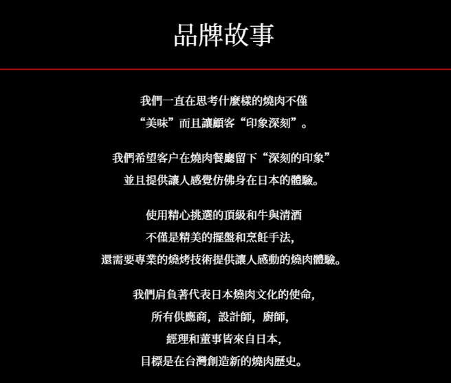 业者官网介绍，希望客户在烧肉餐厅留下「深刻的印象」，并且提供让人感觉彷佛身在日本的体验。（翻摄画面）