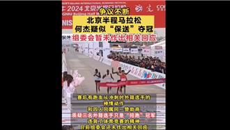 說要誰贏就誰贏？ 北京半馬傳保送奪冠惹議