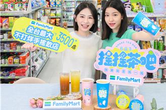 全家化身24小時手搖店 創新品牌「搖搖茶吧」限時買2送1