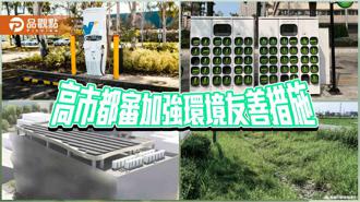 品觀點｜打造永續宜居城市  高市都審積極引導環境友善措施