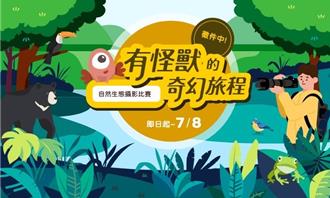南山人壽推「有怪獸」生態步道尋寶 鼓勵民眾用鏡頭捕捉台灣之美