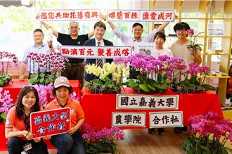 小愛變大愛 嘉大推蘭花、鮮乳百元小額募款助花蓮賑災