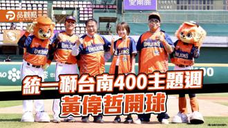 品觀點｜統一獅主場決戰台鋼雄鷹！黃偉哲開球慶台南400主題週