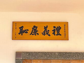 苗栗 144所國中小完成禮義廉恥重返校園