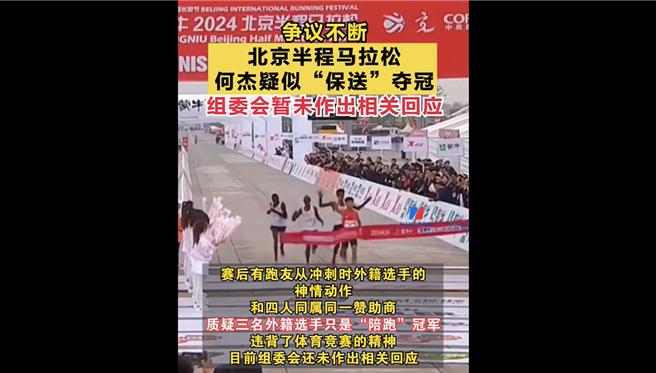 北京半馬賽事14日舉辦後卻備受議論，認為奪冠的大陸男子選手何杰，是被身旁同贊助商的3位非洲選手放水「保送」拿下冠軍。（截自網路）