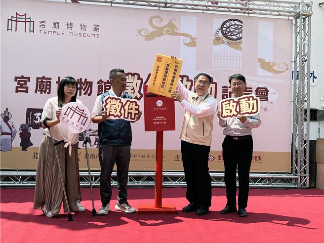 台南市政府文化局15日在国定古蹟「臺湾府城隍庙」宣布，4月29日至5月10日将扩大办理「宫庙博物馆认证」徵件；市长黄伟哲也力邀更多庙宇加入认证行列，有系统地了解并保存自身的文化宝藏。（洪荣志摄）