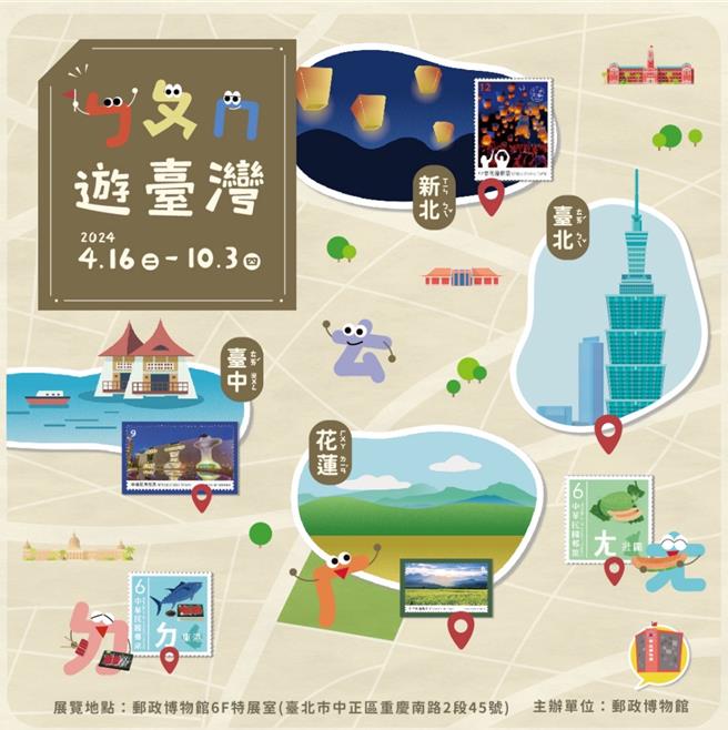 中華郵政公司於4月16日至10月3日在郵政博物館6樓特展室，舉辦「ㄅㄆㄇ遊台灣」特展。（中華郵政提供／蔡亞樺台北傳真）