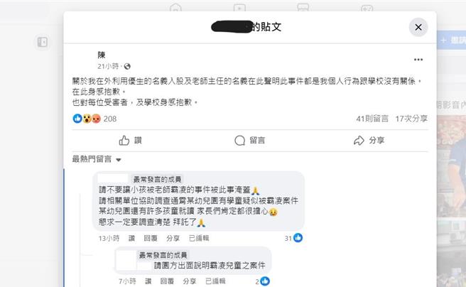 陈姓女园长发文回应事件。（翻摄自通霄人(讚)出来脸书社团／李京升苗栗传真）