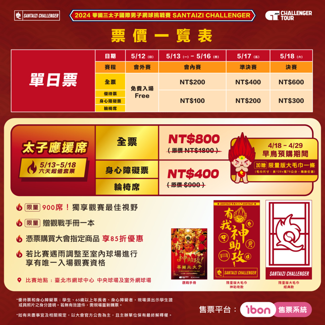 2024華國三太子盃票價一覽表。（海碩整合行銷提供）