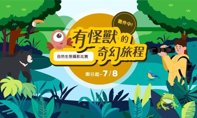 南山人寿与台北摄影学会共同举办「有怪兽的奇幻旅程」自然生态摄影比赛，徵件自即日起至7月8日止，首奖奖金为3万元，鼓励民眾用镜头捕捉台湾之美。(南山人寿提供╱洪凯音台北传真)