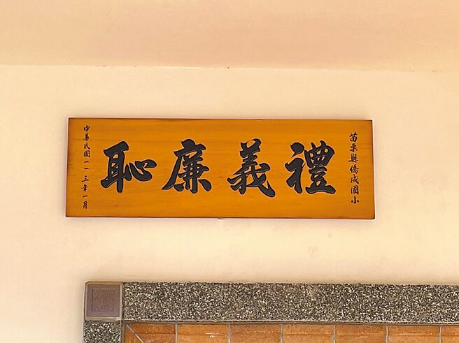 苗栗縣長鍾東錦2023年要求全縣國中小學及高中全面掛回「禮義廉恥」，目前全縣144所國中小學已完成禮義廉恥的建置。其中，三義鄉僑成國小結合當地木雕藝術製作牌匾，讓禮義廉恥重返校園。（苗栗縣政府提供／李京昇苗栗傳真）