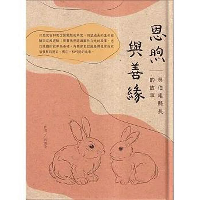 恩煦与善缘：吴伯雄县长的故事（桃园市政府文化局）