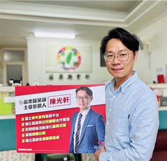 角逐綠營苗栗黨部主委 縣議員陳光軒完成登記