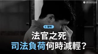 士林法官之死！民間司改會提出兩點呼籲