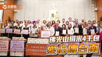 品觀點｜佛光山南台別院捐4千包米 黃偉哲：溫暖台南各角落