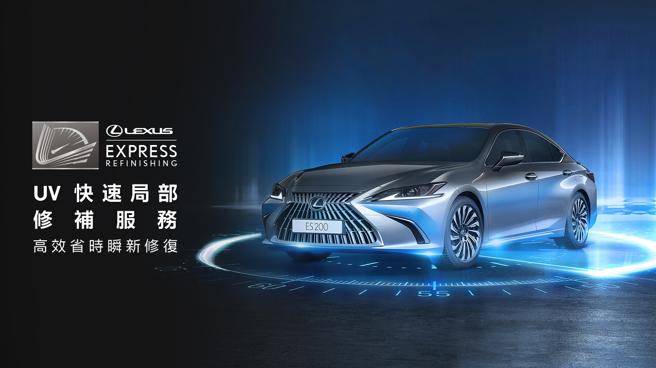 Lexus推出全新「LEXUS Express Refinishing – UV快速局部修補服務」。（和泰汽車提供）