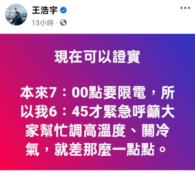 15日大潭电厂8号故障跳机，晚上7点差点爆发全国轮停限电，绿营的前市议员王浩宇也在脸书证实，晚上7点差点要限电。(取自王浩宇脸书)