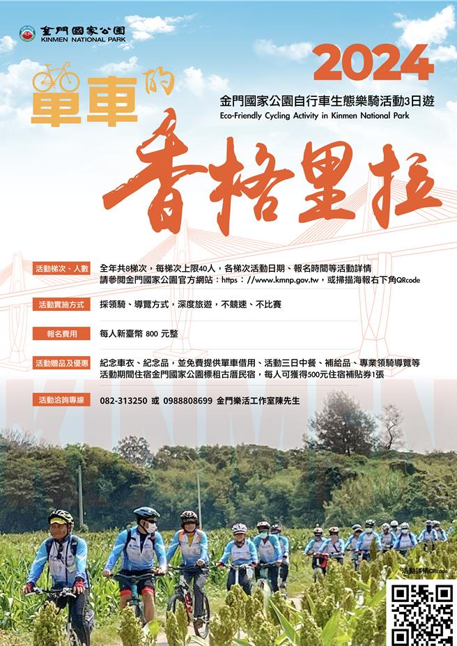「2024单车的香格里拉-金门国家公园自行车生态乐骑3日游」活动每梯次限额40人，欢迎喜爱自行车活动的车友们踊跃报名，一起以单车骑游探索大、小金门之美。(图／金管处提供)