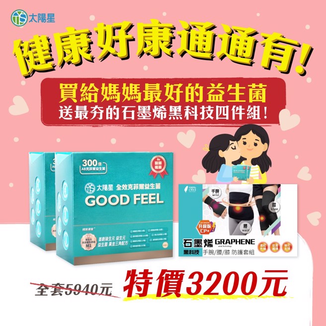 太陽星全效克菲爾益生菌母親節限量特惠組由內而外，全方位照顧媽媽。（圖／太陽星提供）