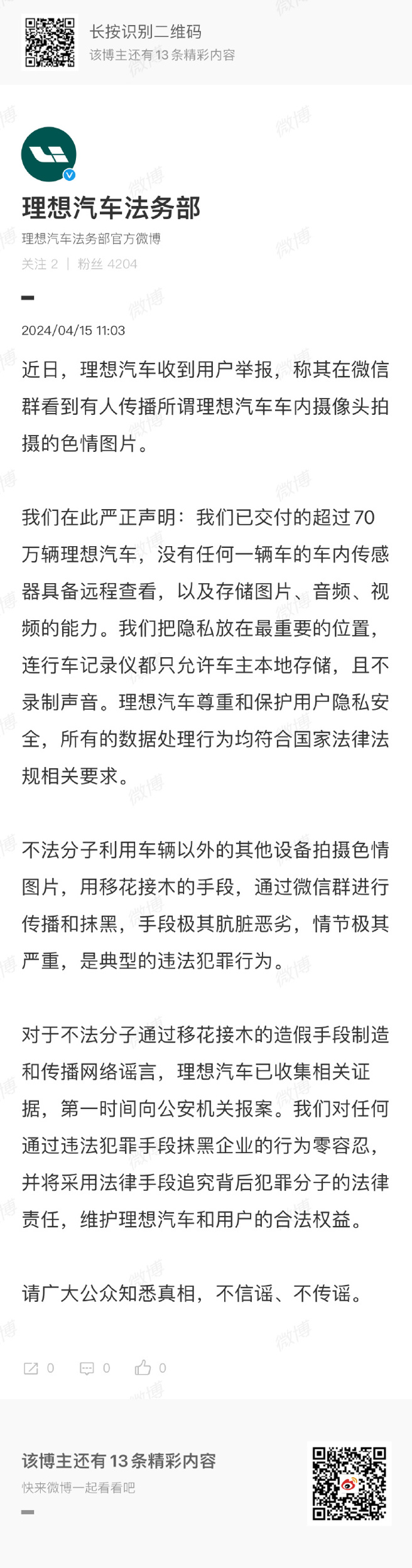 理想汽车发出声明。（图／翻摄自微博）