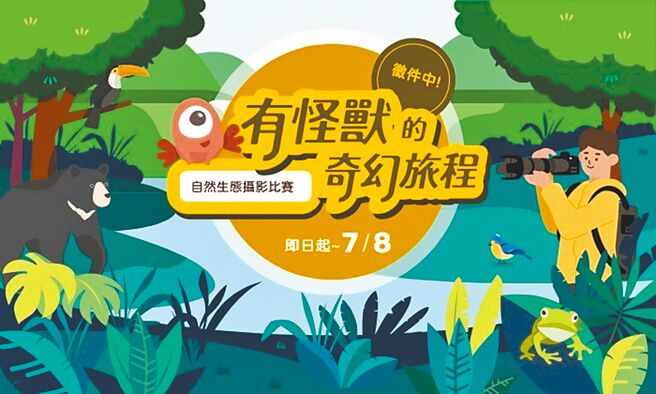 南山人壽與台北攝影學會共同舉辦「有怪獸的奇幻旅程」自然生態攝影比賽，徵件自即日起至7月8日止，首獎獎金為3萬元，12歲以下小朋友也可以參賽，用鏡頭捕捉台灣之美。（南山人壽提供╱洪凱音台北傳真）