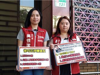 徐巧芯自爆替家人墊付百萬    金流說不清挨基進黨告三項罪名