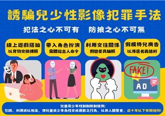 阻台版N號房發生 防誘騙兒少性影像！警提醒歹徒4大手法