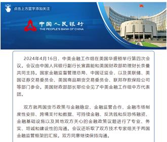 中美金融工作組第四次會議 在華府專業坦誠建設性溝通